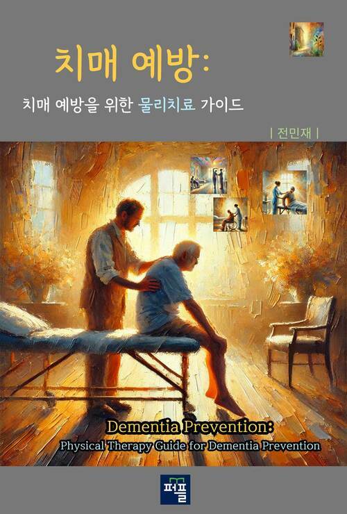 치매 예방 - 치매 예방을 위한 물리치료 가이드 (커버이미지)