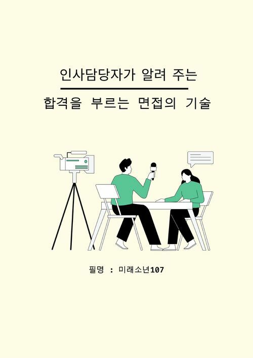 인사담당자가 알려주는 합격을 부르는 면접의 기술 (커버이미지)