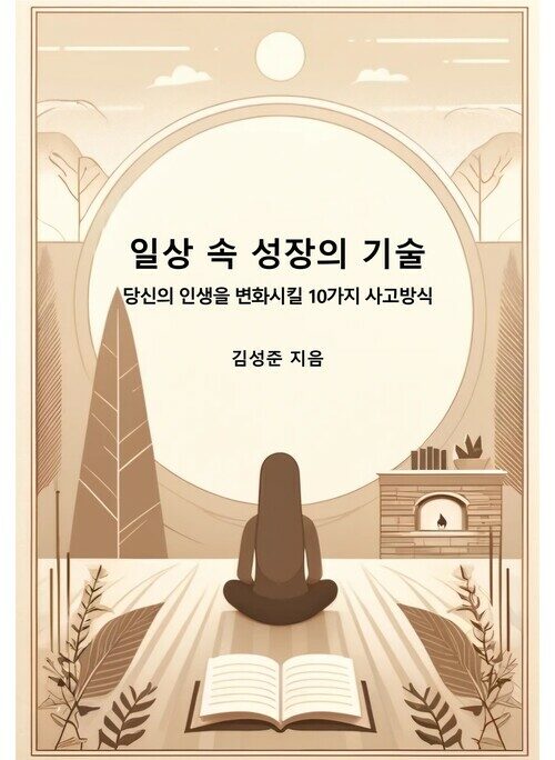 일상 속 성장의 기술 - 당신의 인생을 변화시킬 10가지 사고방식 (커버이미지)