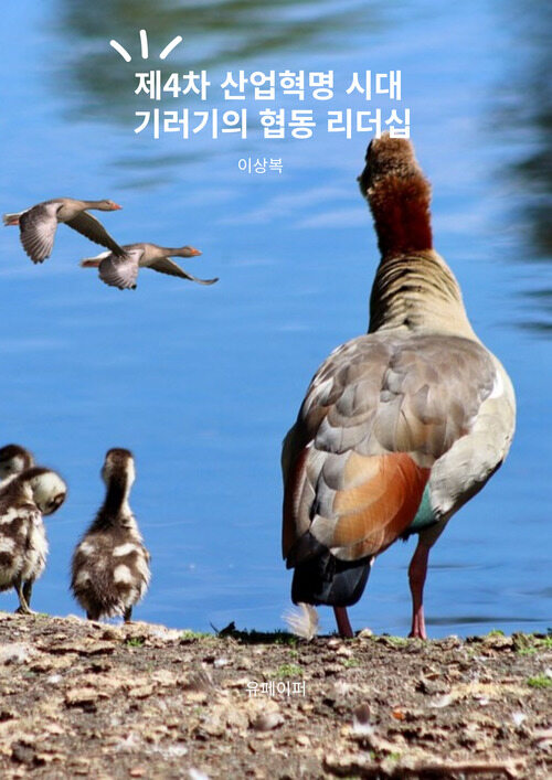 제4차 산업혁명 시대 기러기의 협동 리더십 (커버이미지)