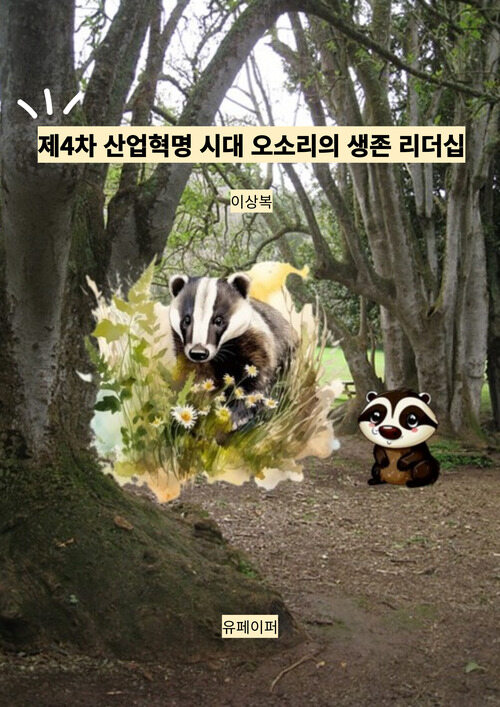 제4차 산업혁명 시대 오소리의 생존 리더십 (커버이미지)