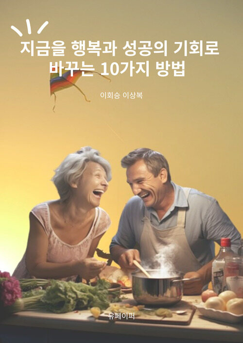 지금을 행복과 성공의 기회로 바꾸는 10가지 방법 (커버이미지)