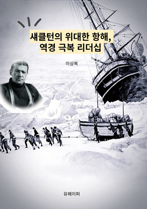 섀클턴의 위대한 항해, 역경 극복 리더십 (커버이미지)