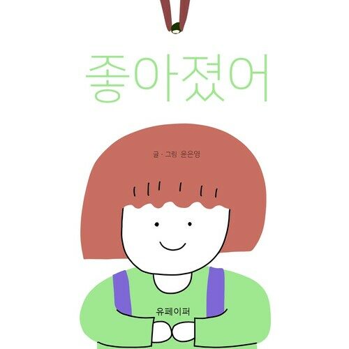 좋아졌어 (커버이미지)