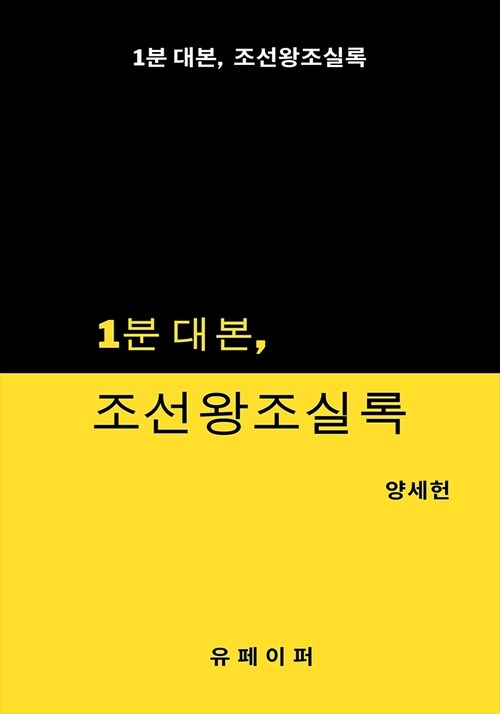 1분 대본, 조선왕조실록 (커버이미지)