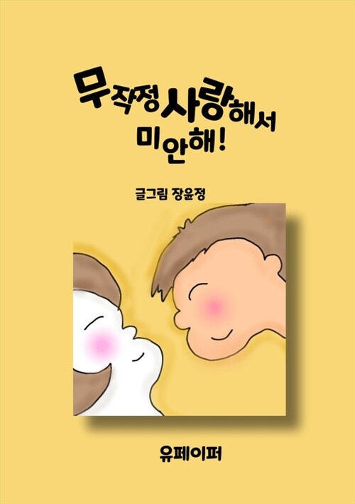 무작정 사랑해서 미안해 (커버이미지)