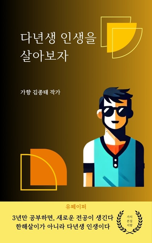 한해살이가 아니라 다년생 인생을 살아보자 - 3년만 공부하면 새 전공이 생긴다 (커버이미지)