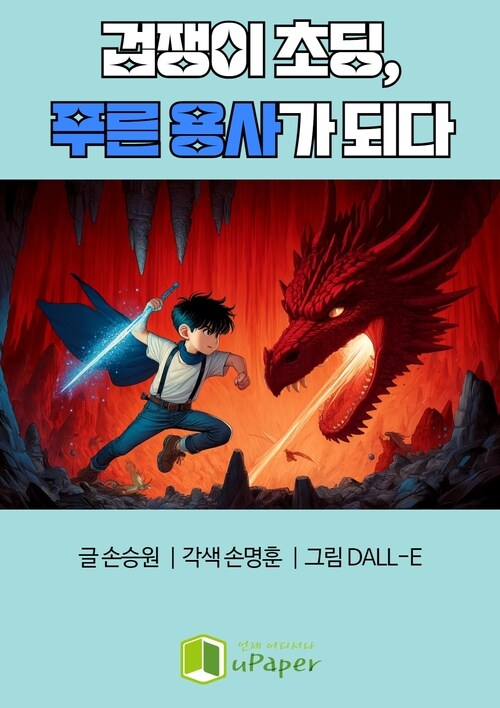 겁쟁이 초딩, 푸른 용사가 되다 (커버이미지)