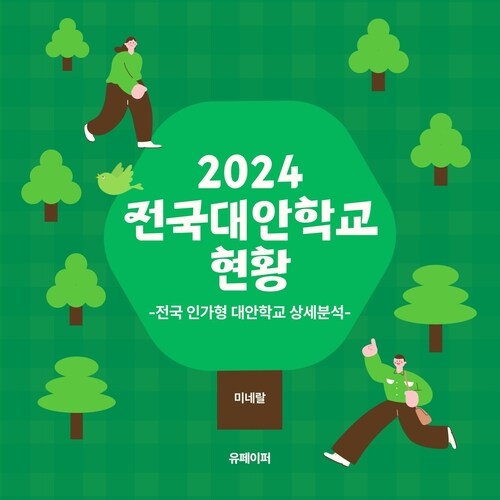 2024전국 대안학교 현황 (커버이미지)