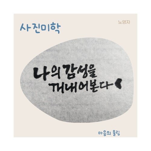 나의 감성을 꺼내어본다 - 마음의울림 (커버이미지)