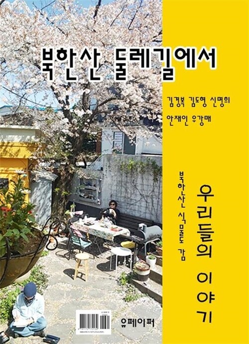 북한산 둘레길에서 - 북한산 식물도감 (커버이미지)