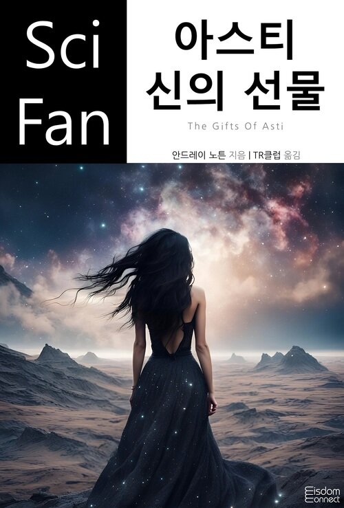 아스티 신의 선물 - SciFan 제222권 (커버이미지)