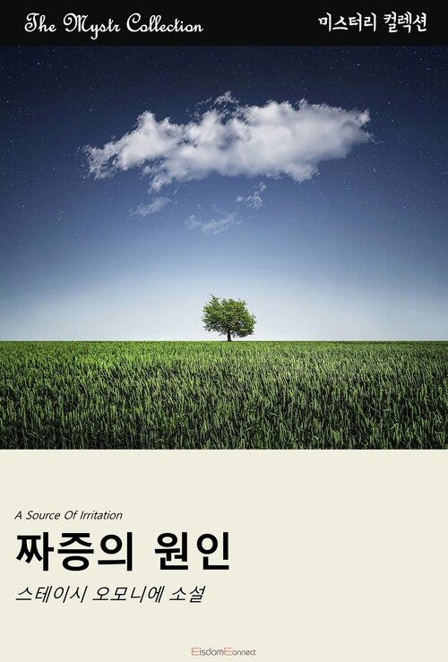 짜증의 원인 (커버이미지)