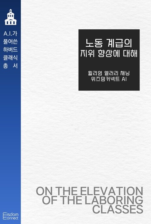 노동 계급의 지위 향상에 대해 - AI가 풀어쓴 하버드 클래식 총서 (커버이미지)