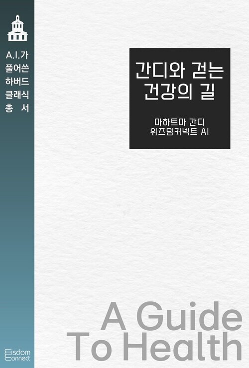 간디와 걷는 건강의 길 - AI가 풀어쓴 하버드 클래식 총서 (커버이미지)