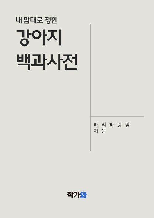 내 맘대로 정한 강아지 백과사전 (커버이미지)