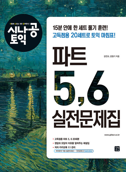 시나공 토익 파트 5, 6 실전문제집 (커버이미지)