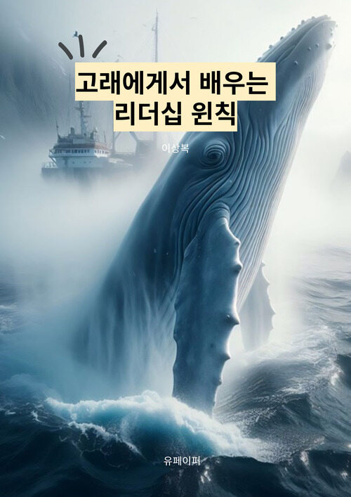 고래에게서 배우는 리더십 윈칙 (커버이미지)