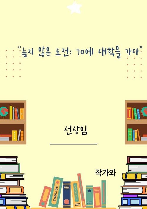 늦지 않은 도전 - 70에 대학을 가다 (커버이미지)