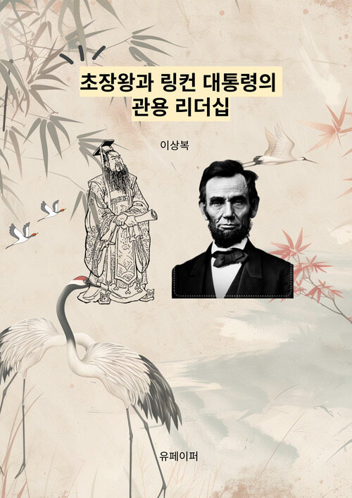 초장왕과 링컨 대통령의 관용 리더십 (커버이미지)