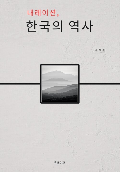 내레이션, 한국의 역사 (커버이미지)