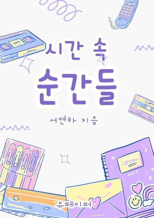 시간 속 순간 - 사진여행으로 써 내려간 자서전 (커버이미지)