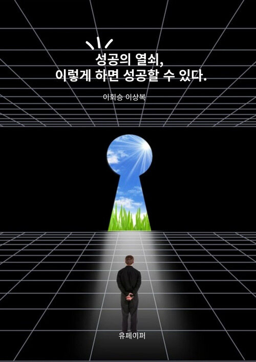 성공의 열쇠, 이렇게 하면 성공할 수 있다. (커버이미지)