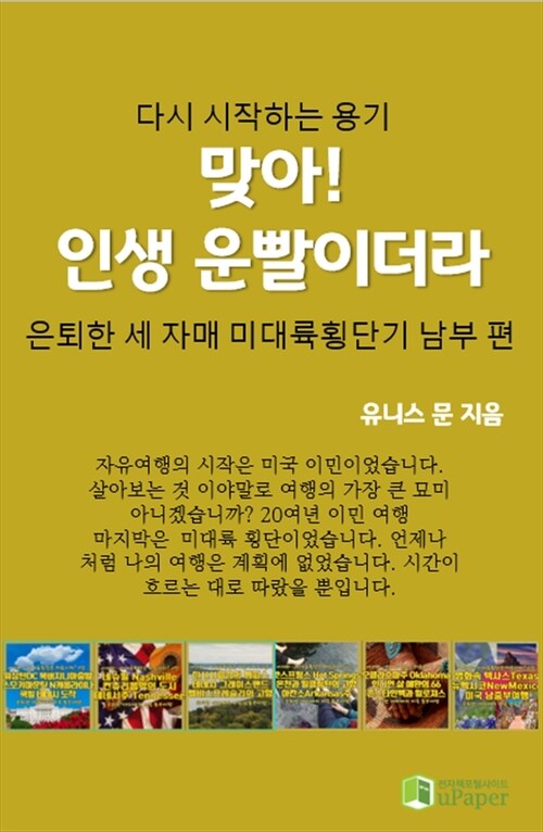 맞아! 인생 운빨이더라 - 은퇴한 세 자매 미대륙횡단기 남부편 (커버이미지)