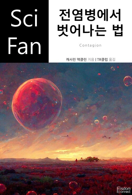 전염병에서 벗어나는 법 - SciFan 제223권 (커버이미지)