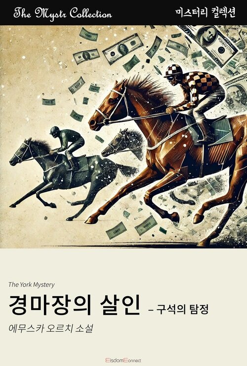 경마장의 살인 : 구석의 탐정 (커버이미지)