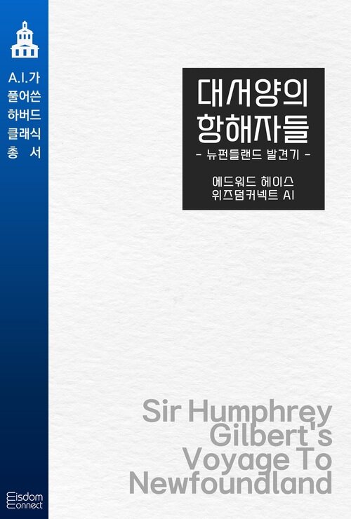 대서양의 항해자들 : 뉴펀들랜드 발견기 - AI가 풀어쓴 하버드 클래식 총서 (커버이미지)