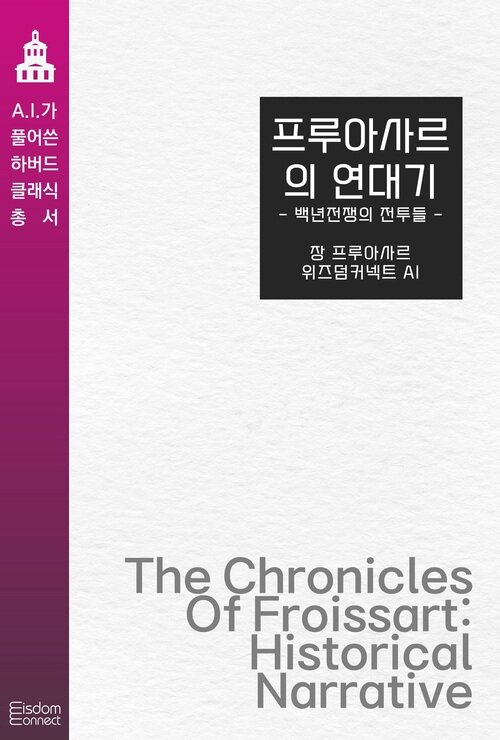 프루아사르의 연대기 : 백년전쟁의 전투들 - AI가 풀어쓴 하버드 클래식 총서 (커버이미지)