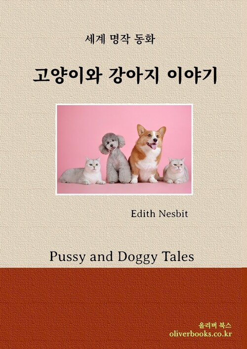 고양이와 강아지 이야기 - Pussy and Doggy Tales (커버이미지)