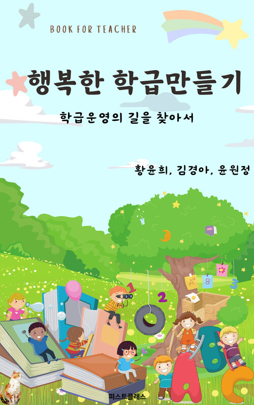 행복한 학급 만들기 - 학급운영의 길을 찾아서 (커버이미지)