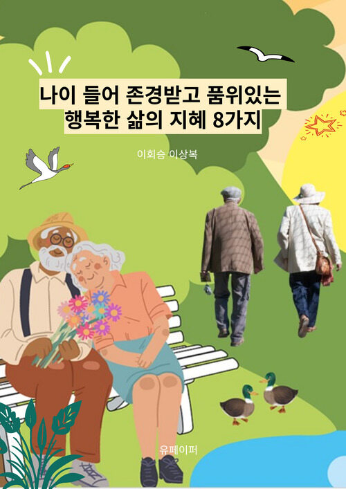 나이 들어 존경받고 품위있는 행복한 삶의 지혜 8가지 (커버이미지)