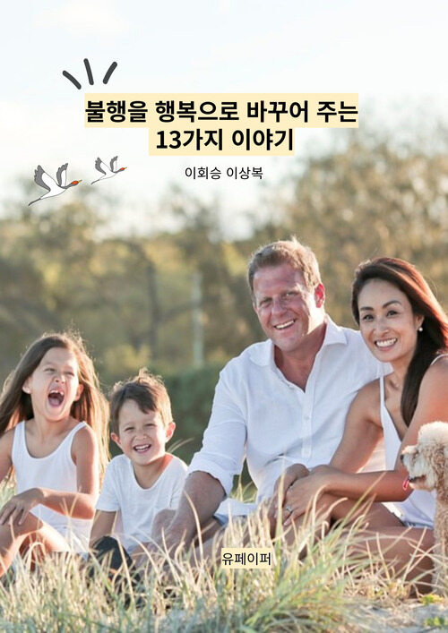 불행을 행복으로 바꾸어 주는 13가지 이야기 (커버이미지)