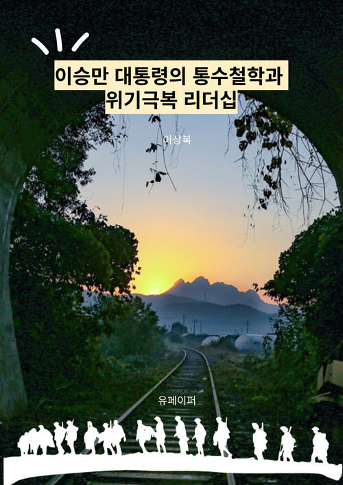 이승만 대통령의 통수철학과 위기극복 리더십 (커버이미지)