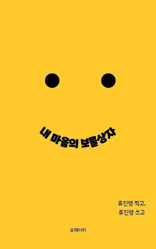 내 마음의 보물상자 (커버이미지)