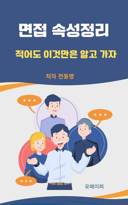 면접 속성정리 - 적어도 이것만은 알고 가자 (커버이미지)