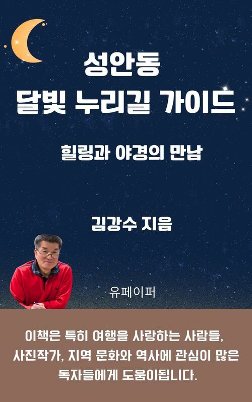 성안동 달빛 누리길 가이드 - 힐링과 야경의 만남 (커버이미지)