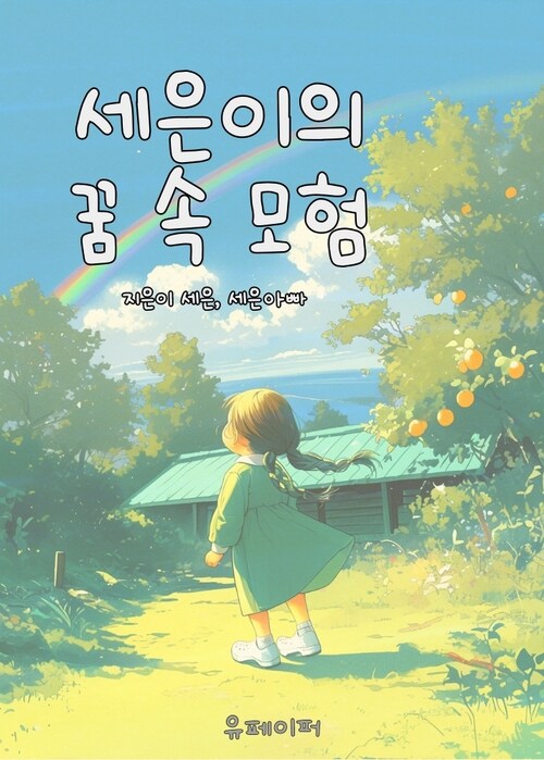 세은이의 꿈 속 모험 (커버이미지)