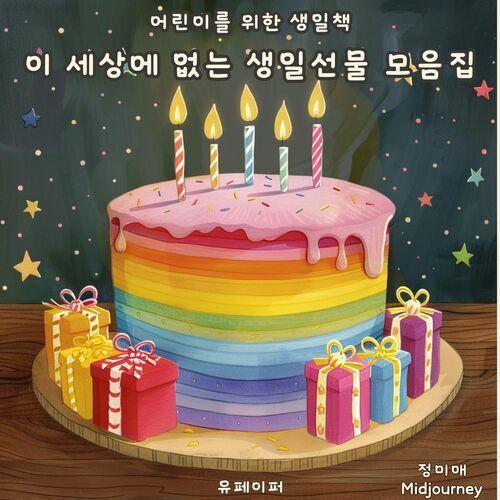 어린이를 위한 생일책 - 이 세상에 없는 생일 선물 모음집 (커버이미지)