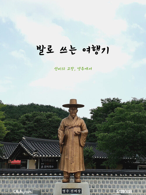 발로 쓰는 여행기 - 선비의 고장, 영주에서 (커버이미지)