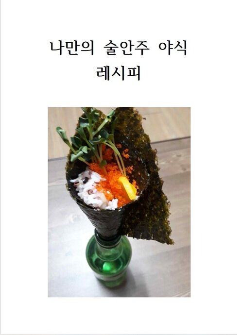 나만의 술안주 야식 레시피 (커버이미지)