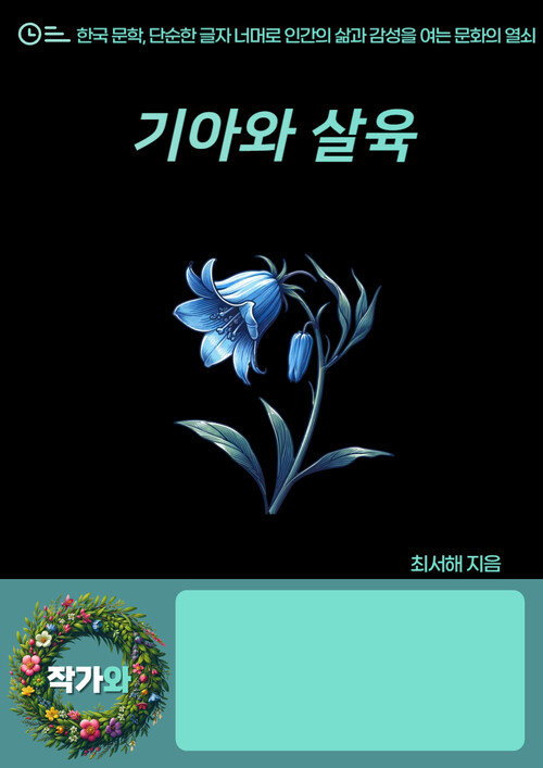 기아와 살육 - 한국 근대 문학 (커버이미지)