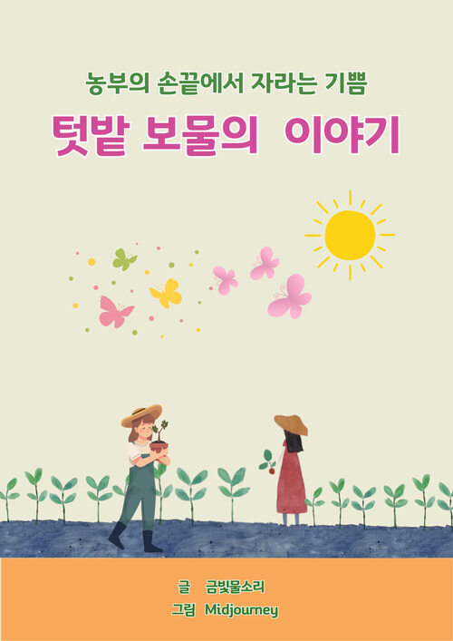 텃밭 보물의 이야기 - 농부의 손끝에서 자라는 기쁨 (커버이미지)