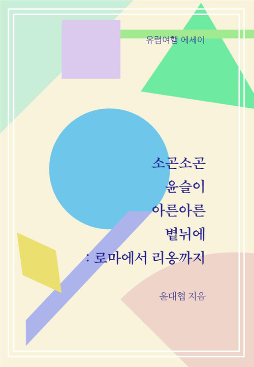 소곤소곤 윤슬이 아른아른 볕뉘에 : 로마에서 리옹까지 - 유럽여행 에세이 (커버이미지)