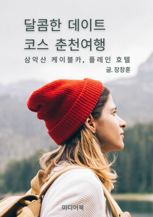 달콤한 데이트 코스 춘천여행 - 삼악산 케이블카, 플레인 호텔 (커버이미지)