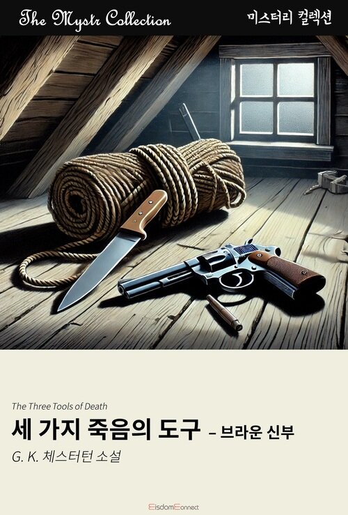 세 가지 죽음의 도구 : 브라운 신부 (커버이미지)