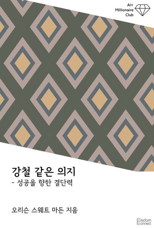 강철 같은 의지 : 성공을 향한 결단력 - AI+ 백만장자 클럽 (커버이미지)